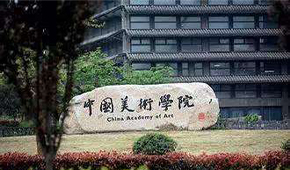 中国美术学院 - 学校简介