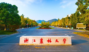 浙江农林大学 - 学校简介