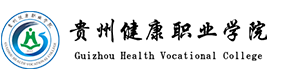 贵州健康职业学院-中国最美大學